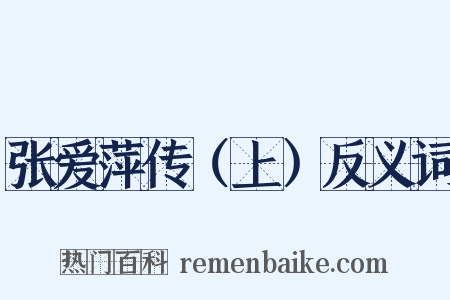 张爱萍传（上）反义词是什么意思的图片
